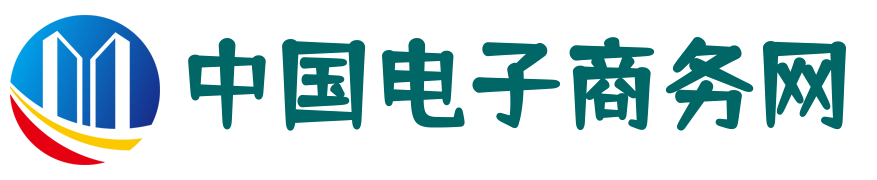 中国电子商务网